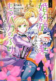 王太子に婚約破棄されたので、もうバカのふりはやめようと思います 3 / Outaishi Ni Konyaku Haki Saretanode , Mou Baka Nofurihayameyouto Omoi Masu  3