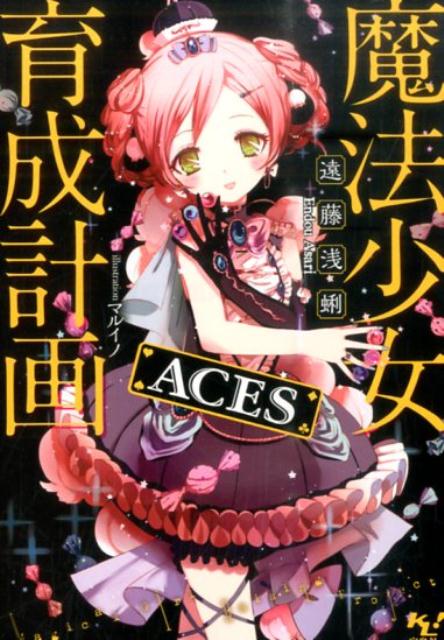 魔法少女育成計画ACES