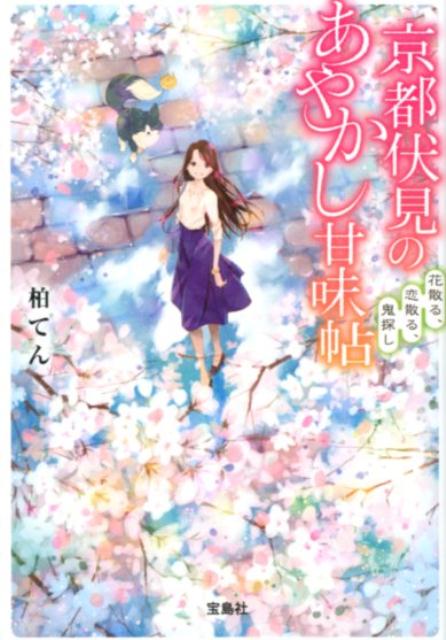 京都伏見のあやかし甘味帖 [2]