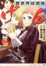 Isekai Izakaya "Gen" Tome 2 (édition japonaise) | 異世界居酒屋「げん」 2