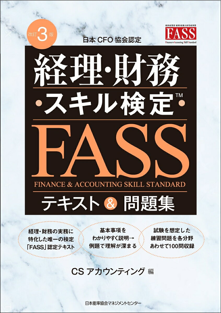 経理・財務スキル検定〈FASS〉テキスト&問題集 : 日本CFO協会認定