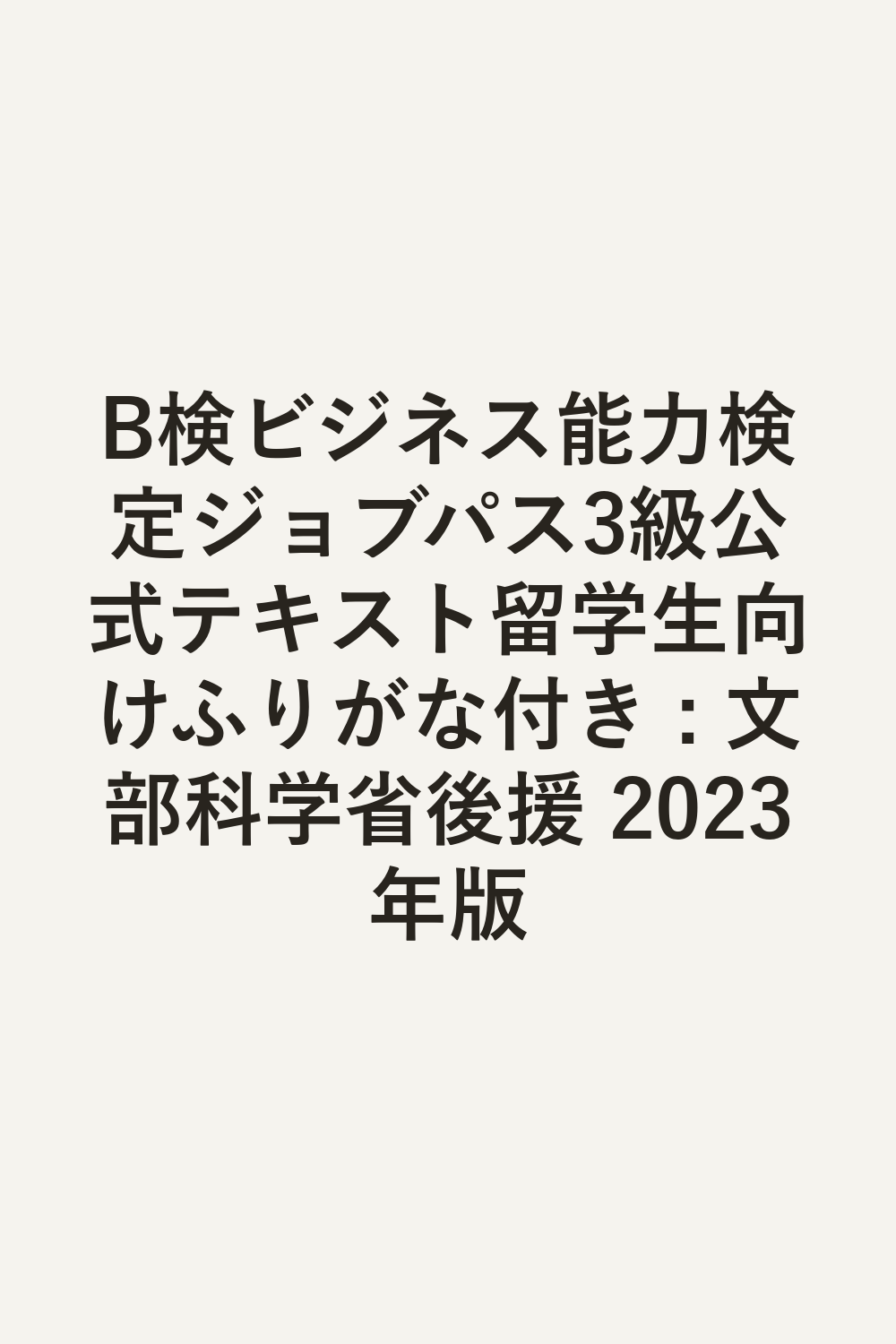 B検ビジネス能力検定ジョブパス3級公式テキスト留学生向けふりがな付き : 文部科学省後援 2023年版