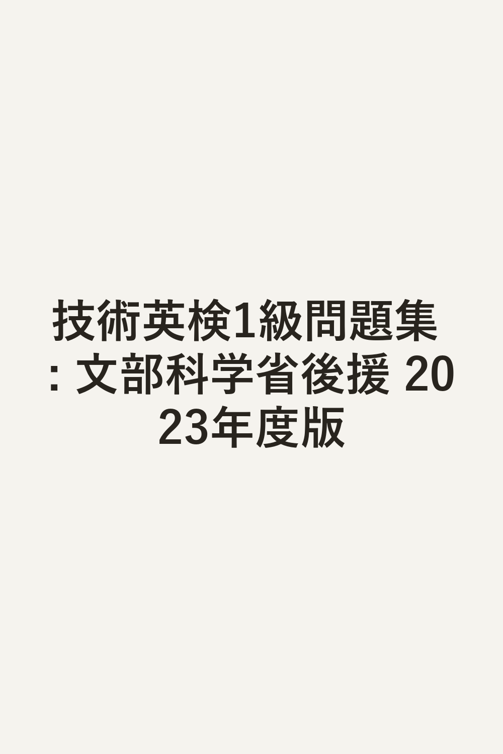 技術英検1級問題集 : 文部科学省後援 2023年度版