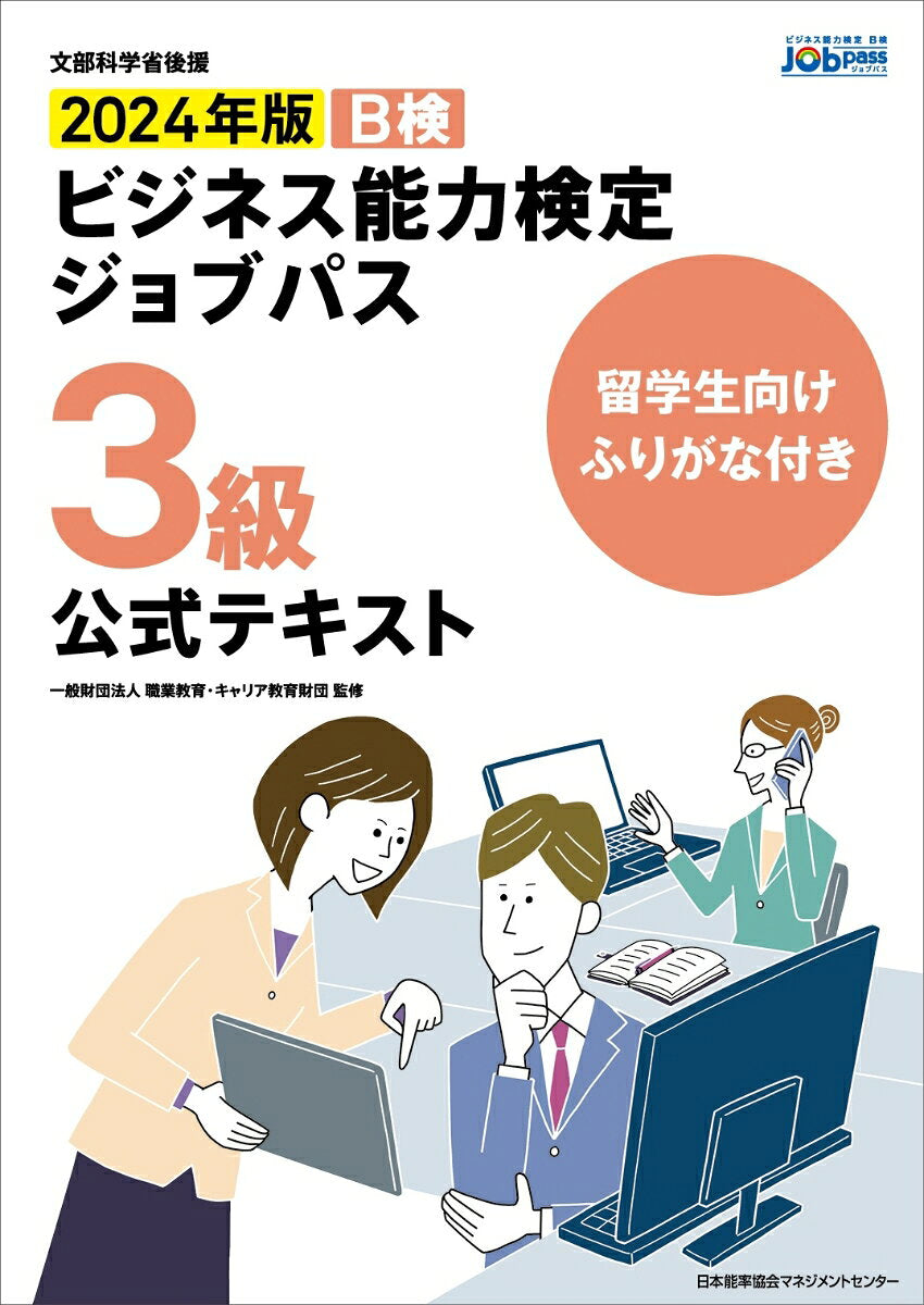 B検ビジネス能力検定ジョブパス3級公式テキスト留学生向けふりがな付き : 文部科学省後援. 2024年版 / B Ken Bijinesu Nouryoku Kentei Jobupasu 3 Kyuu Koushiki Tekisuto Ryuugakusei Muke Furigana Tsuki Monbu Kagaku Shou Kouen .  2024 Nenban