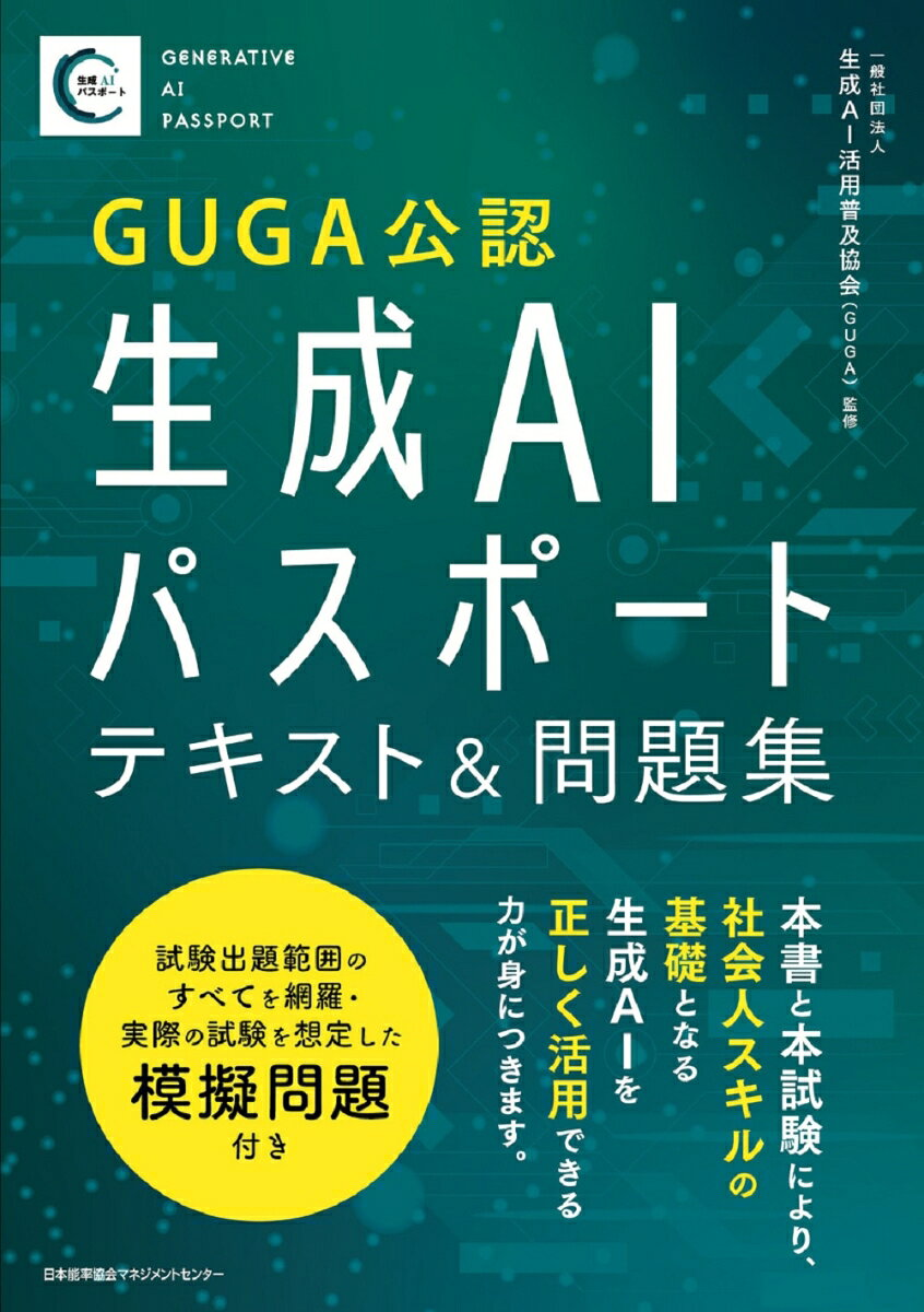 GUGA公認生成AIパスポートテキスト&問題集