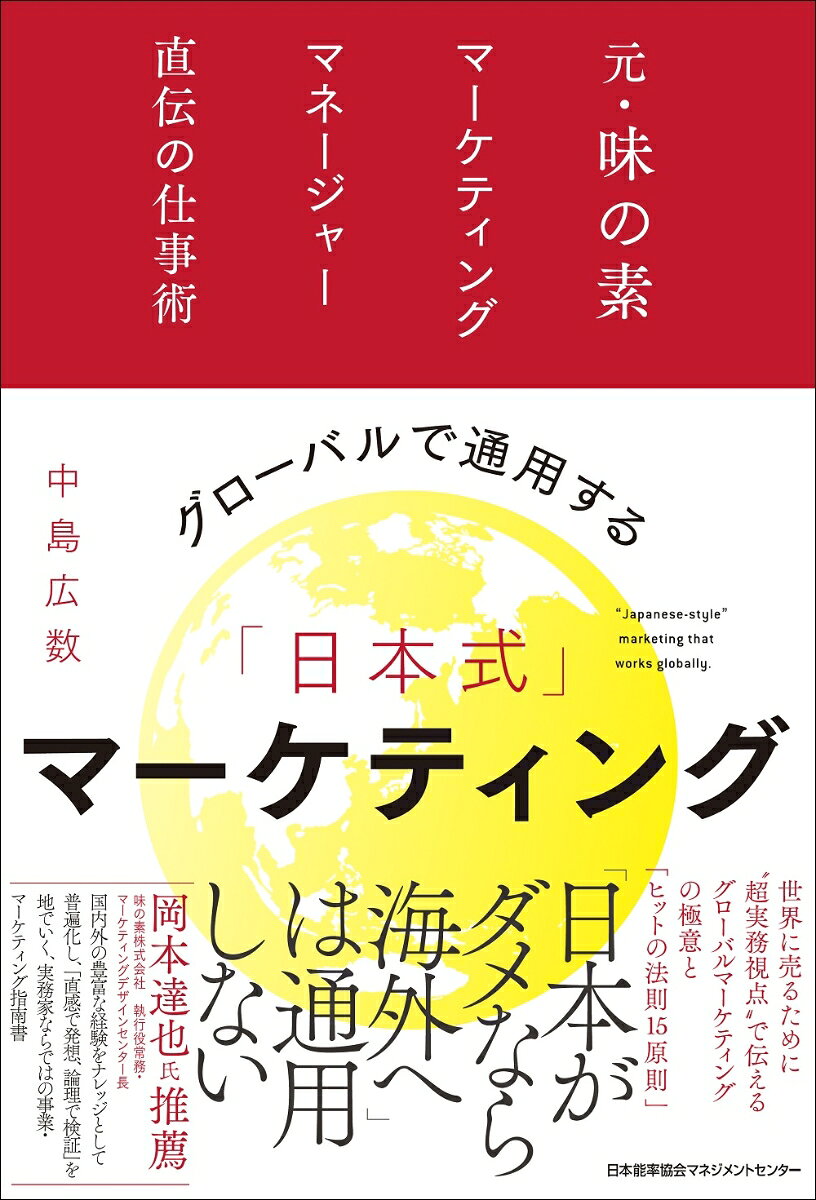 Guroobaru De Tsuuyou Suru (Nihonshiki) Maaketeingu – 일본 원서 | グローバルで通用する「日本式」マーケティング