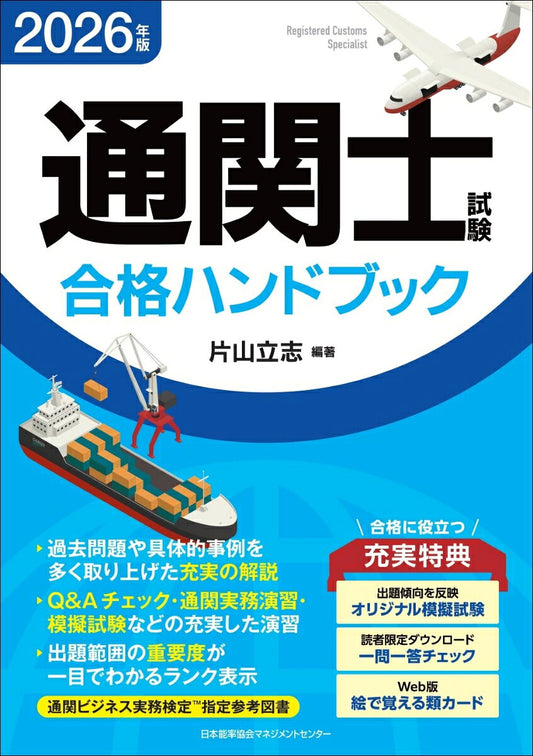 Tsuukan Samurai Shiken Goukaku Handobukku. 2026 Nenban – Japanisches Lernbuch | 通関士試験合格ハンドブック. 2026年版