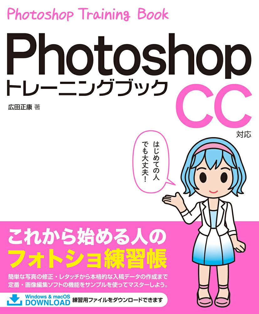 Photoshopトレーニングブック