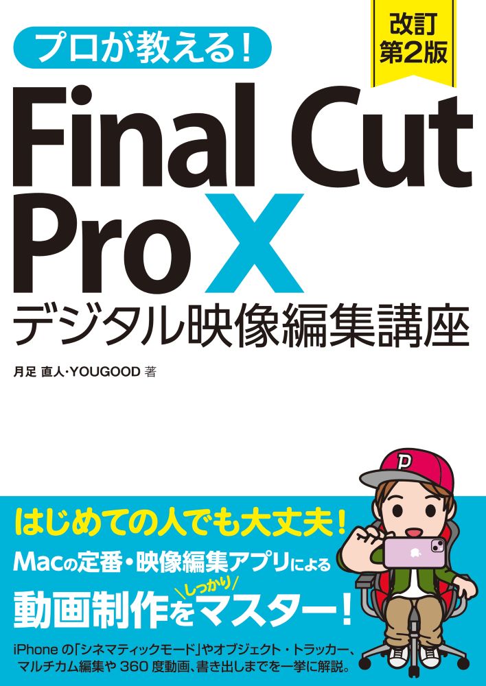 Puro Ga Oshie Ru! Final cut pro 10 Dejitaru Eizou Henshuu Kouza – หนังสือญี่ปุ่น | プロが教える!Final Cut Pro 10デジタル映像編集講座