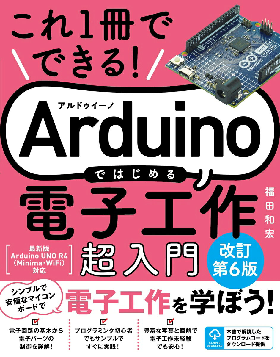 これ1冊でできる!Arduinoではじめる電子工作超入門