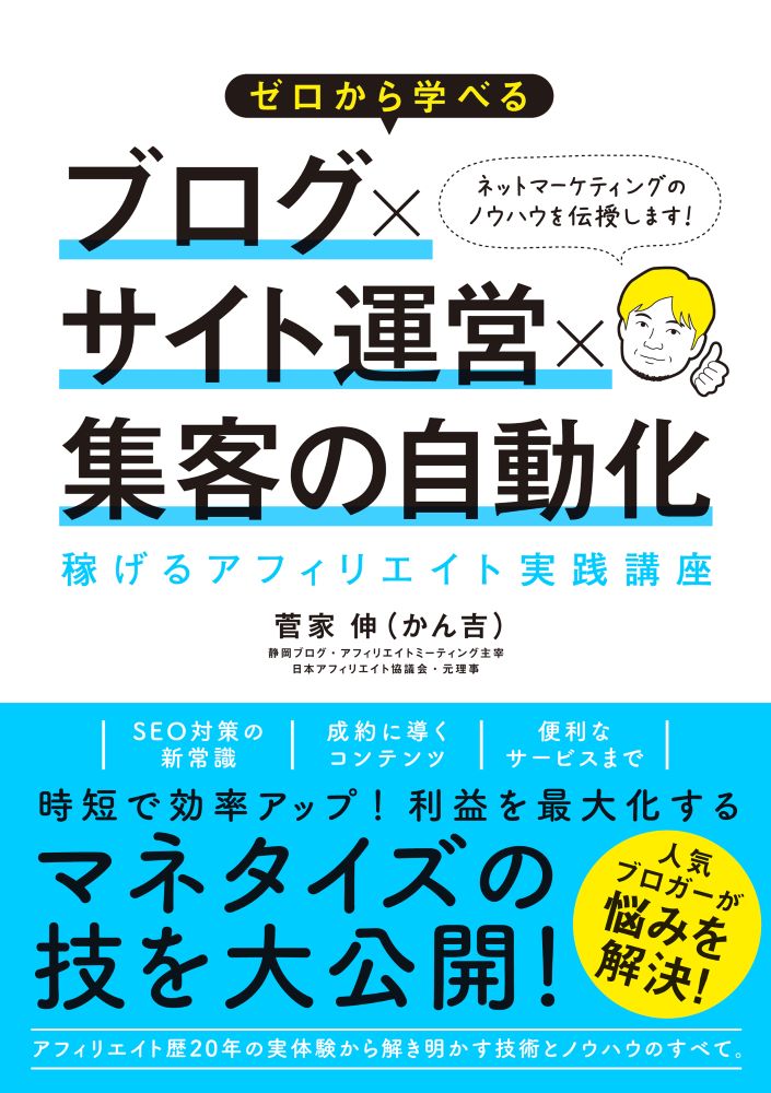 Zero Kara Manabe Ru Burogu X Saito Un'ei X Shuukyaku No Jidouka – หนังสือญี่ปุ่น | ゼロから学べるブログ×サイト運営×集客の自動化