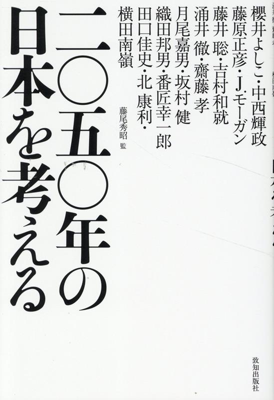 Ni (maru) Go (maru) Nen No Nippon Wo Kangae Ru – Buku Jepang | 二〇五〇年の日本を考える