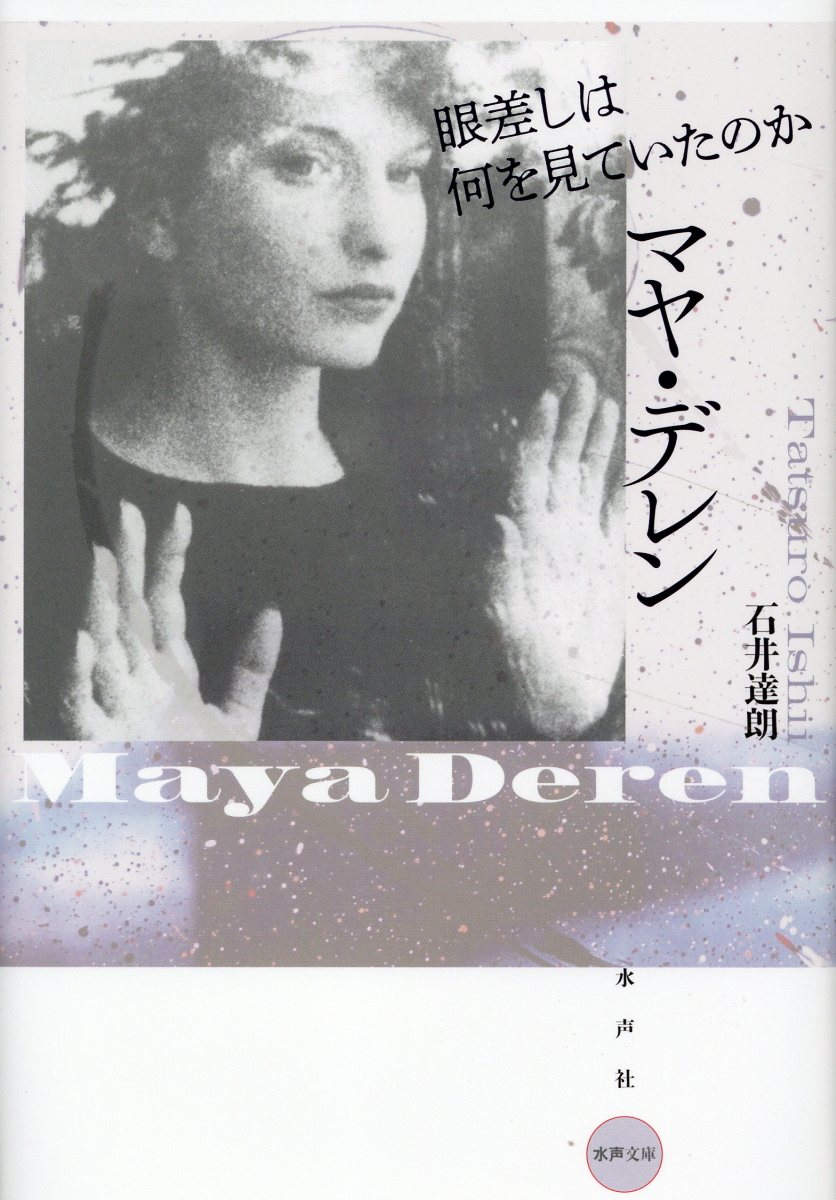マヤ・デレン = Maya Deren : 眼差しは何を見ていたのか