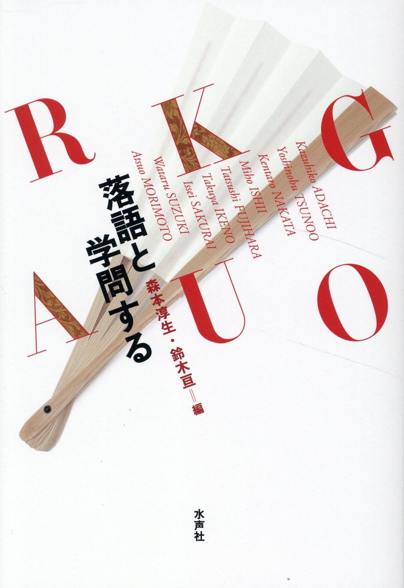 落語と学問する