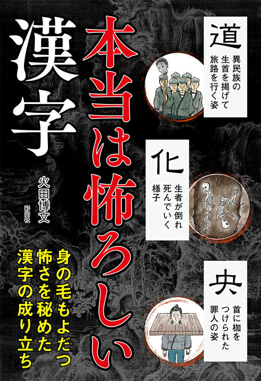 本当は怖ろしい漢字 身の毛もよだつ怖さを秘めた漢字の成り立ち