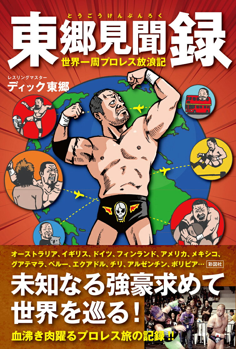 東郷見聞録〜世界一周プロレス放浪記〜