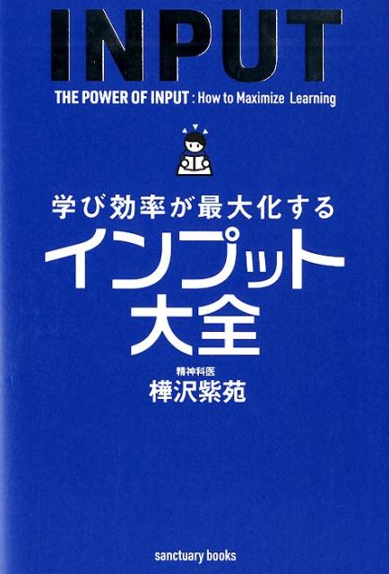 学び効率が最大化するインプット大全 = THE POWER OF INPUT:How to Maximize Learning