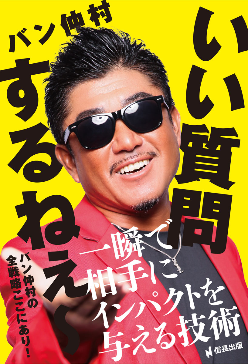 いい質問するねぇ～ : 一瞬で相手にインパクトを与える技術