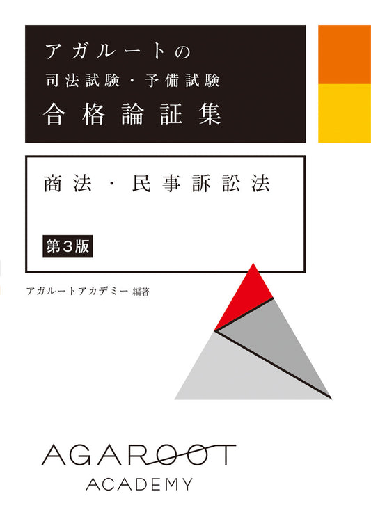 Agaruuto No Shihoushiken Yobi Shiken Goukaku Ronshou Shuu Shouhou Minjisoshouhou – Buku belajar Jepang | アガルートの司法試験・予備試験合格論証集商法・民事訴訟法
