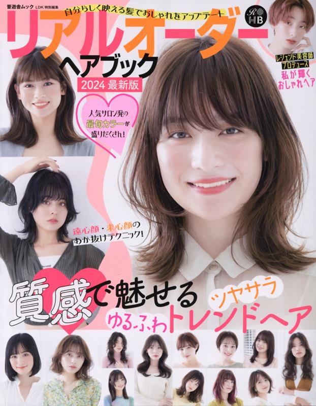 リアルオーダーヘアブック 2024最新版