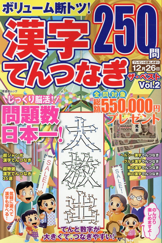 漢字てんつなぎザ・ベスト. Vol.2