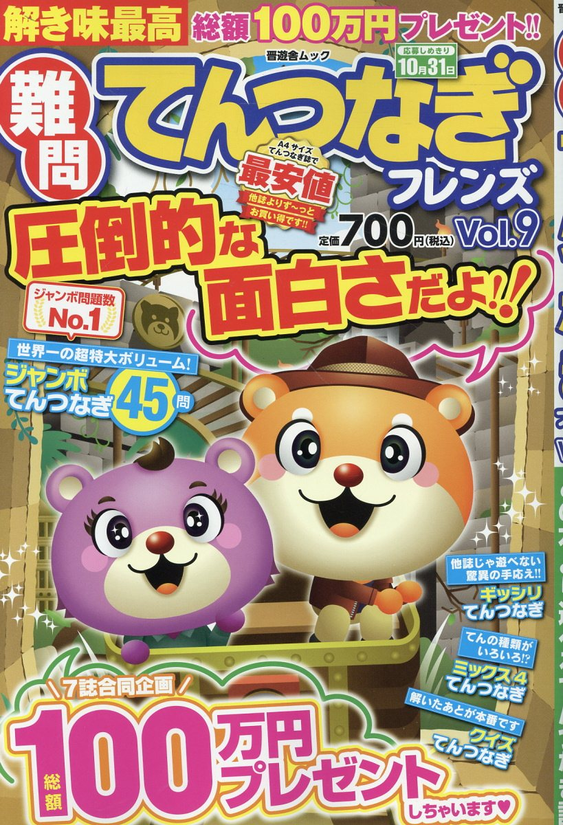 難問てんつなぎフレンズ. Vol.9