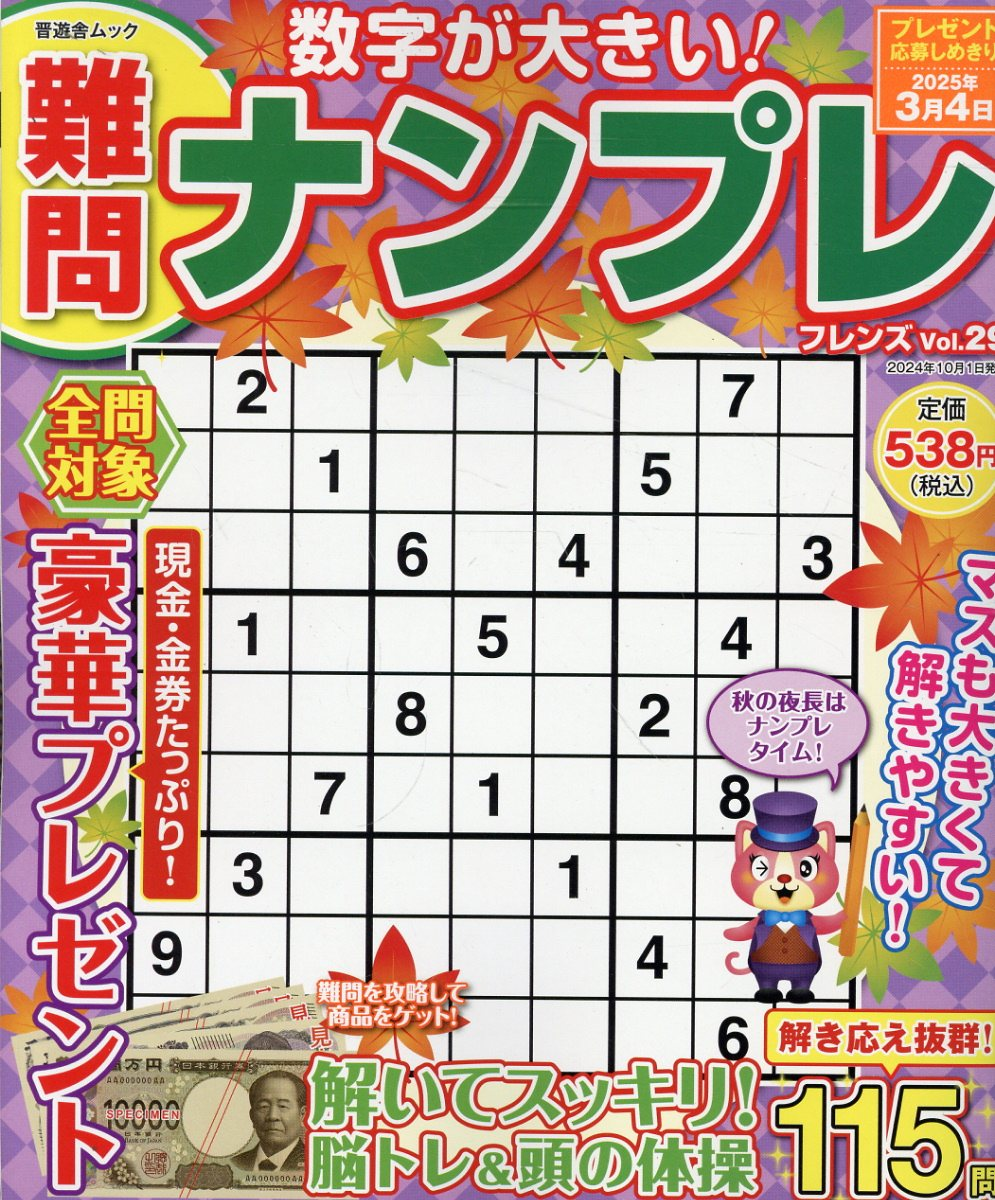 難問ナンプレフレンズ. Vol.29