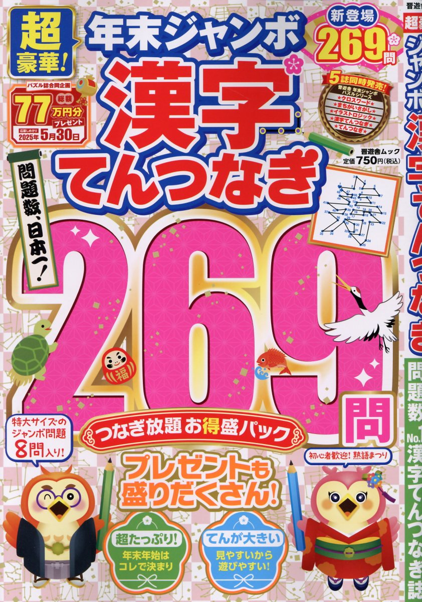 超豪華!年末ジャンボ漢字てんつなぎ