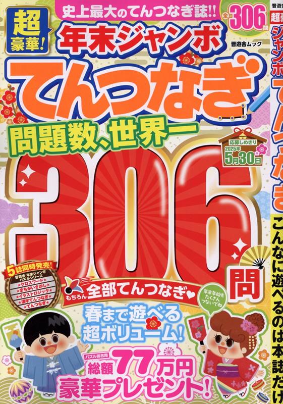 Chougouka! Nenmatsu Janbo Tentsunagi – หนังสือญี่ปุ่น | 超豪華!年末ジャンボてんつなぎ