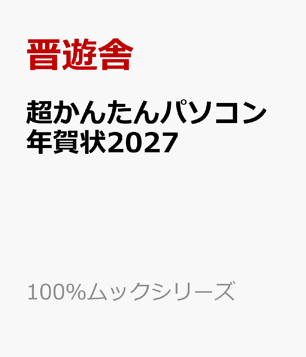 Chou Kantan Pasokon Nengajou 2027 – Livre japonais | 超かんたんパソコン年賀状2027