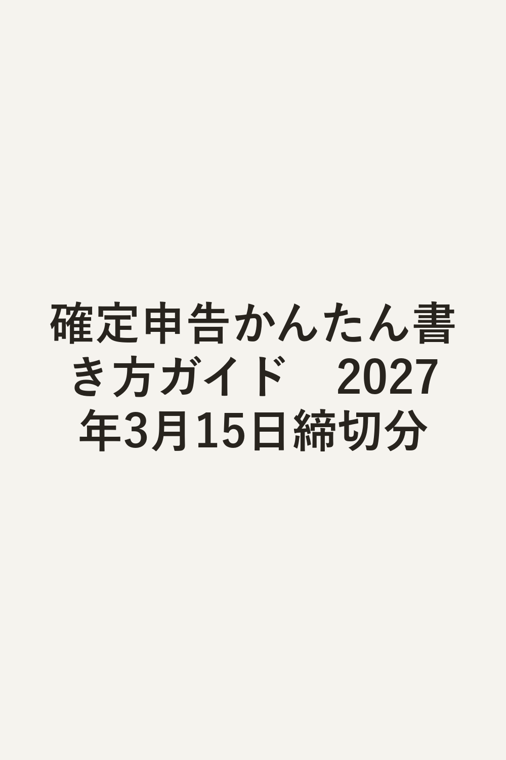 確定申告かんたん書き方ガイド　2027年3月15日締切分