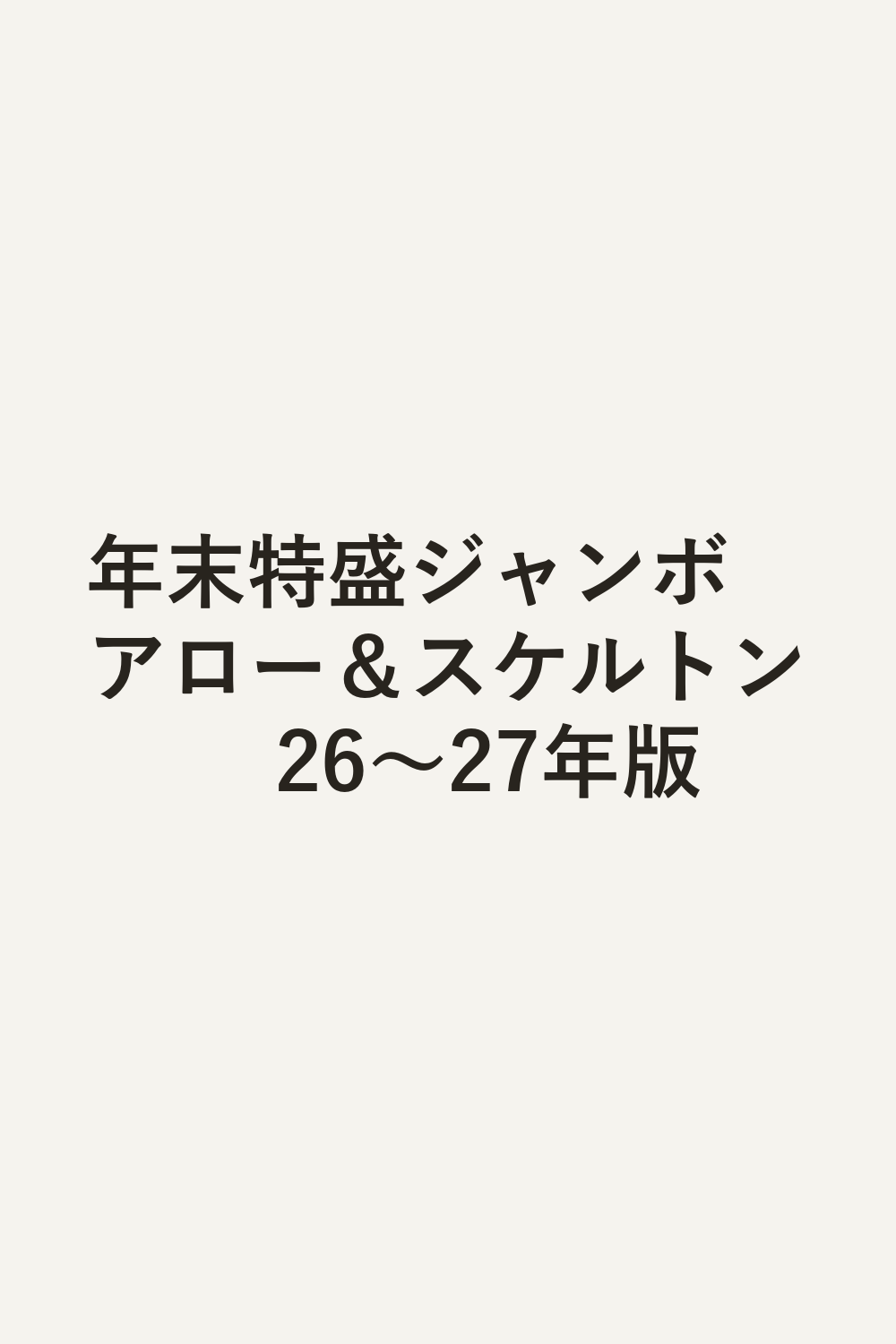 年末特盛ジャンボ　アロー＆スケルトン　26～27年版
