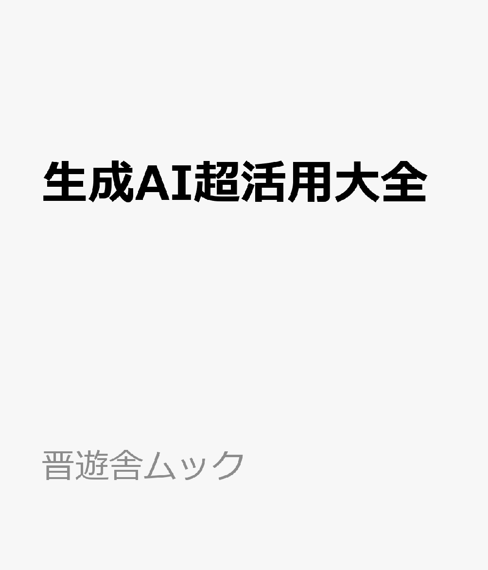 生成AI超活用大全