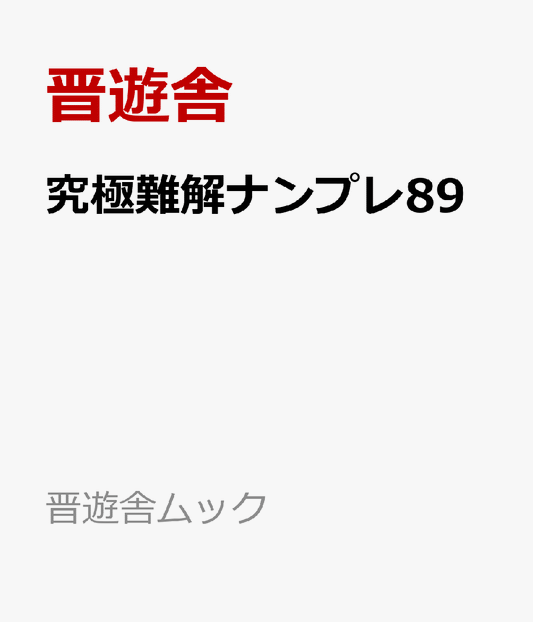 究極難解ナンプレ89