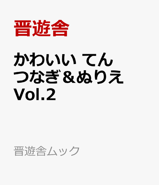 かわいい　てんつなぎ＆ぬりえ　Vol.2
