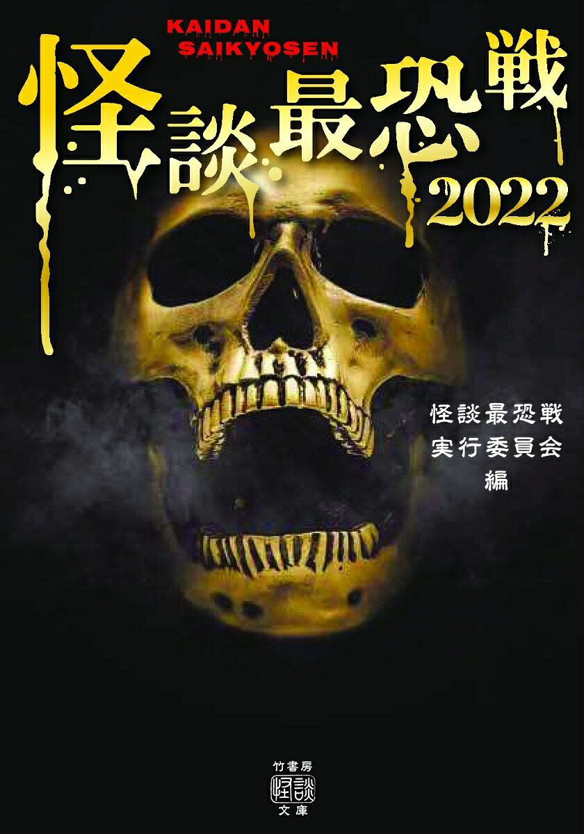 怪談最恐戦 2022 (日文原版)