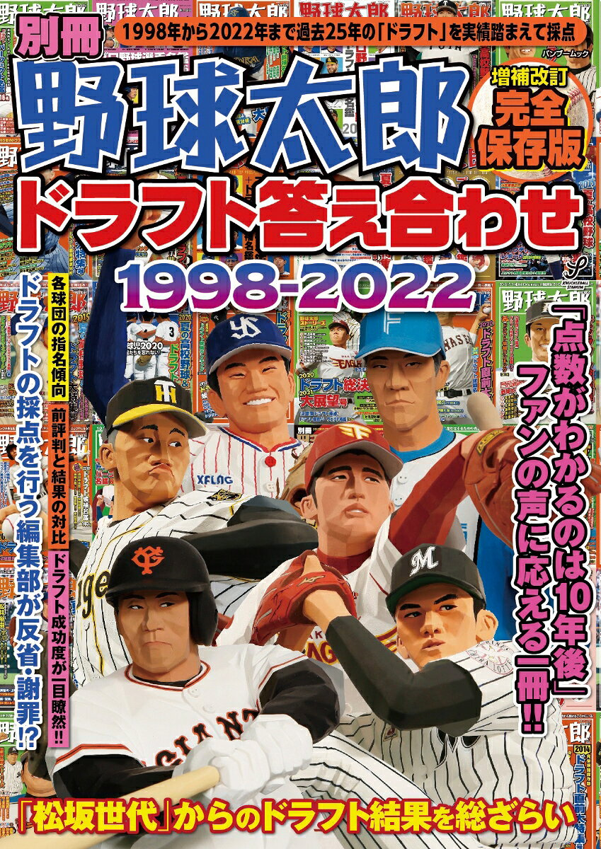別冊野球太郎 [2023]