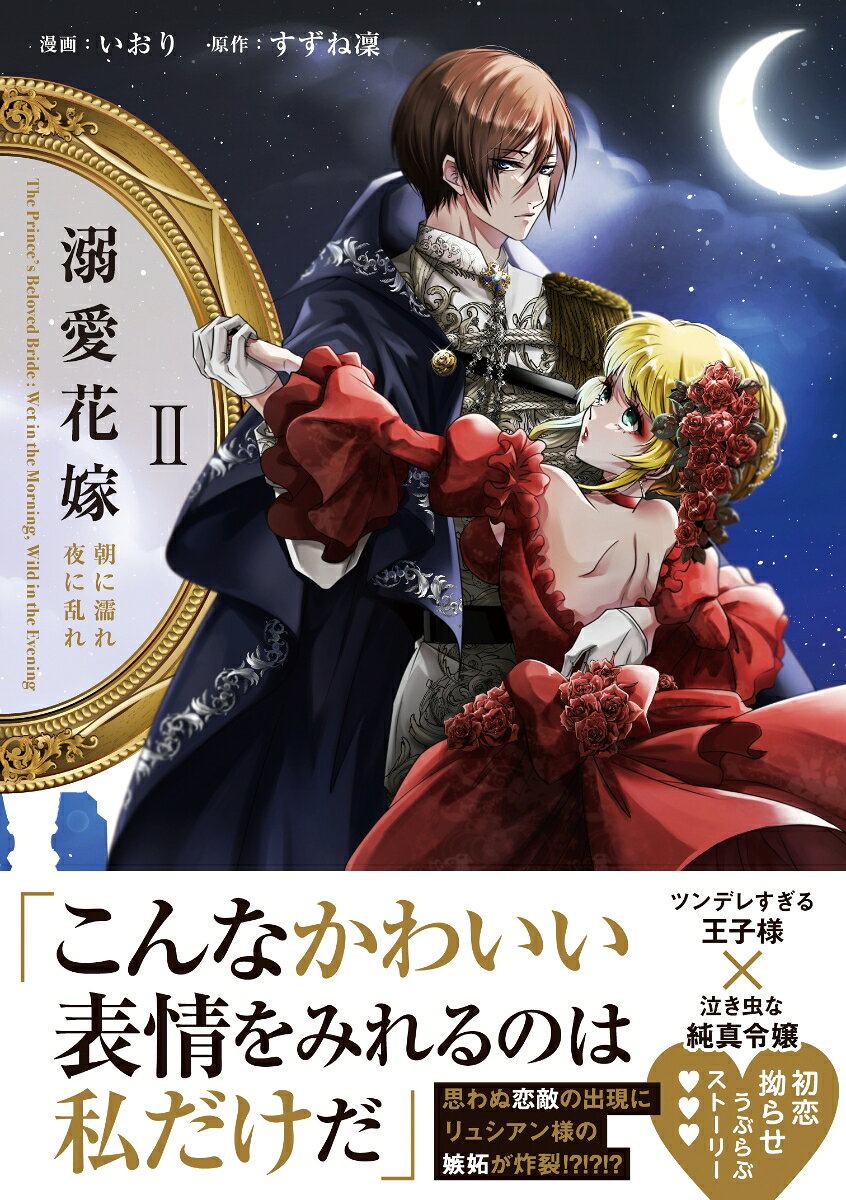溺愛花嫁 : 朝に濡れ夜に乱れ. 2 / Dekiai Hanayome Asa Ni Nure Yoru Ni Midare .  2