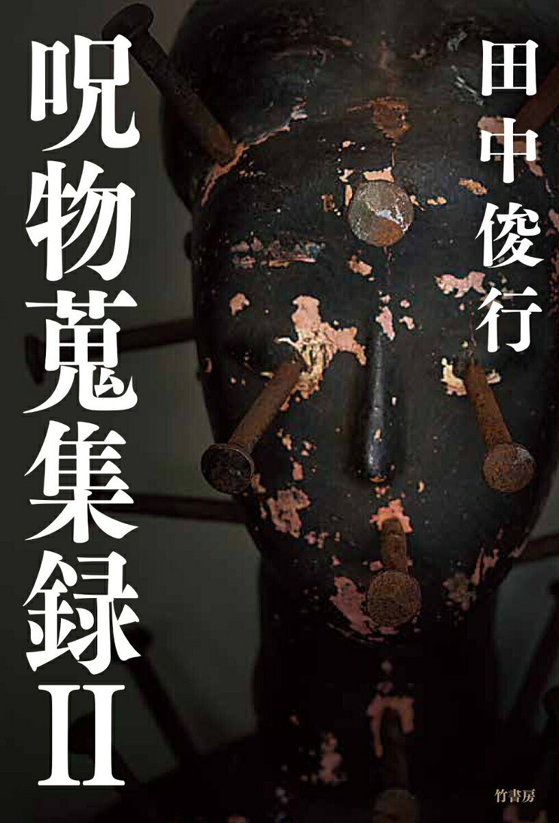 呪物蒐集録. 2