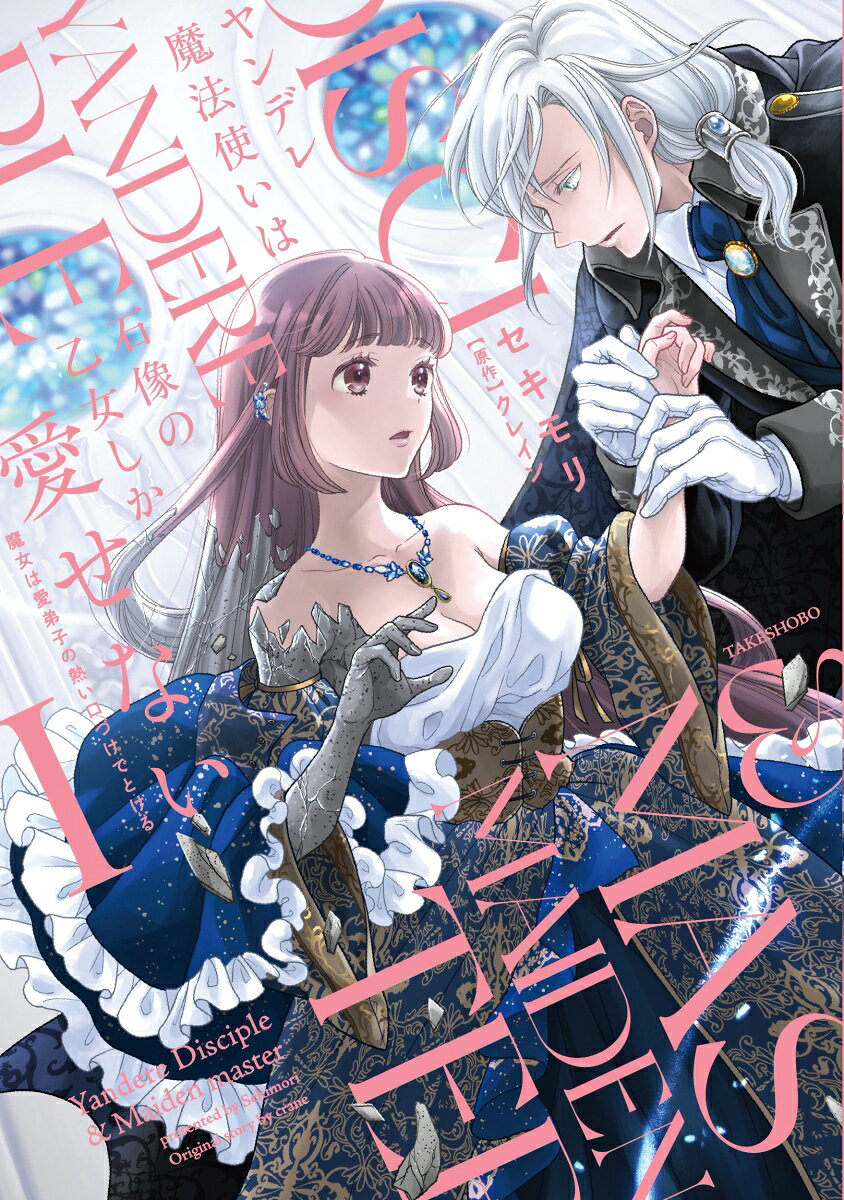ヤンデレ魔法使いは石像の乙女しか愛せない : 魔女は愛弟子の熱い口づけでとける. 1