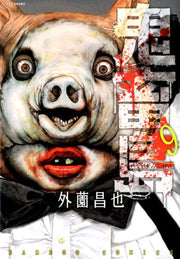 Kichikujima Tome 9 (édition japonaise) | 鬼畜島 9