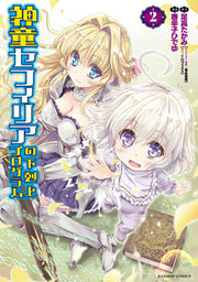 神童セフィリアの下剋上プログラム 2 / Shindou Sefiria No Gekokujou Puroguramu  2