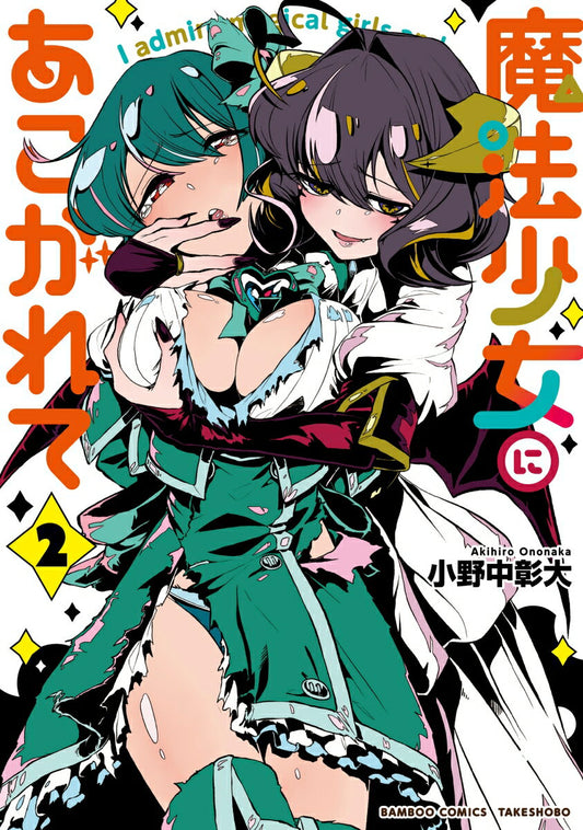 魔法少女にあこがれて 2