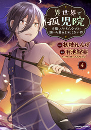 異世界で孤児院を開いたけど、なぜか誰一人巣立とうとしない件 4 / Isekai De Koji In Wo Hirai Takedo , Nazeka Darehitori Sudato Utoshinai Ken  4