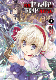 神童セフィリアの下剋上プログラム 5 / Shindou Sefiria No Gekokujou Puroguramu  5