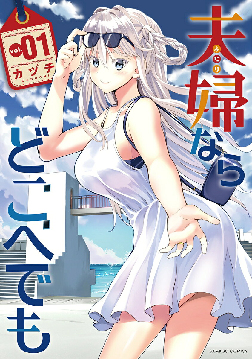 Futari nara Doko e demo Band 1 (japanische Ausgabe) | 夫婦ならどこへでも 1