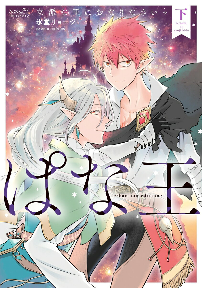 ぱな王 : 立派な王におなりなさいッ : bamboo edition 下