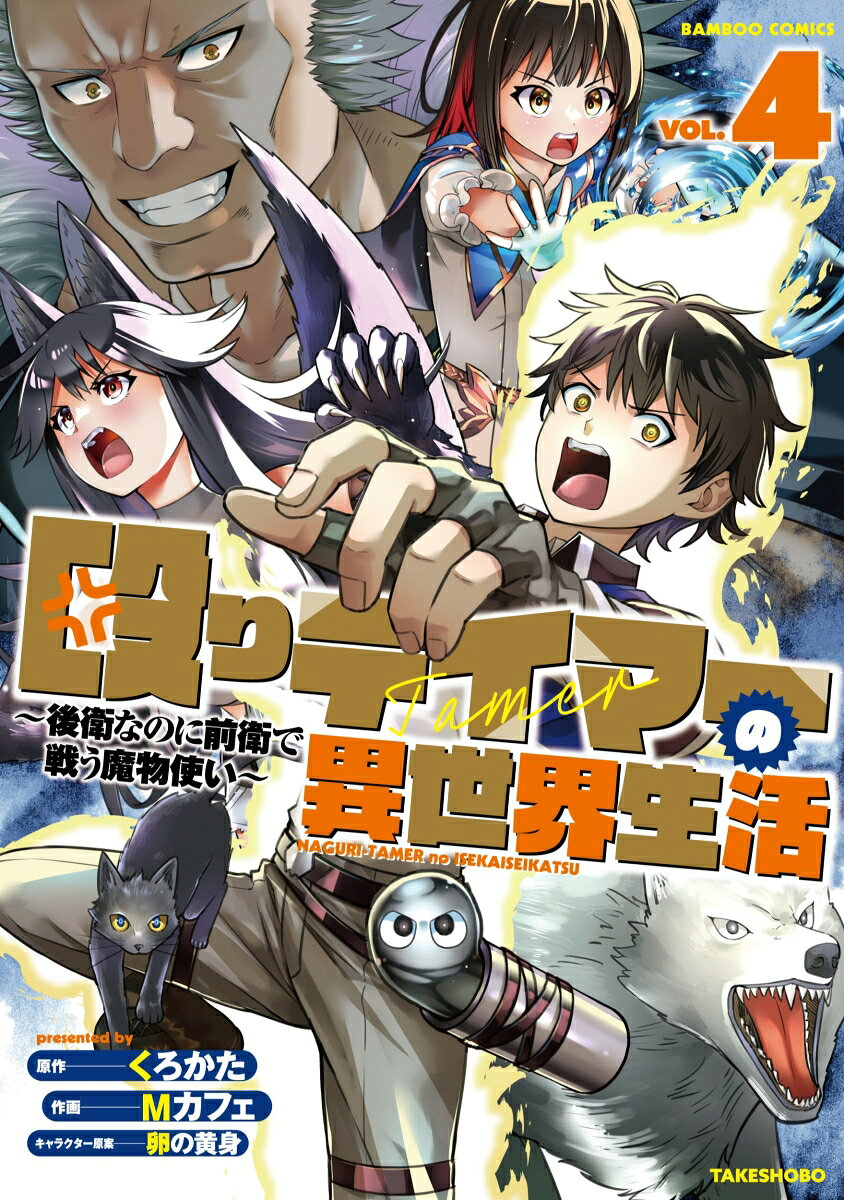 殴りテイマーの異世界生活 : 後衛なのに前衛で戦う魔物使い Vol. 4