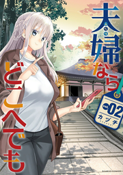 Futari nara Doko e demo Band 2 (japanische Ausgabe) | 夫婦ならどこへでも 2
