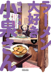 Ms. Koizumi Loves Ramen Noodles Vol. 11 (edizione giapponese) | ラーメン大好き小泉さん 11